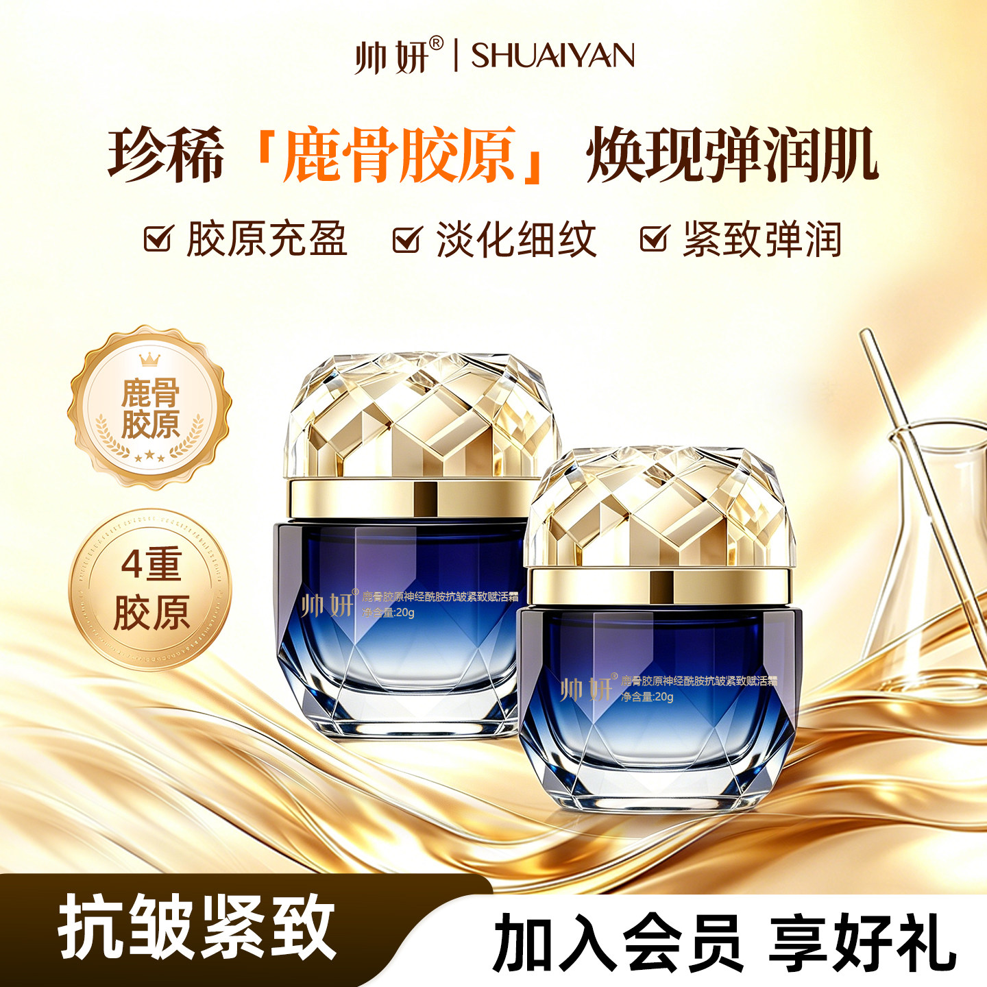 帅妍鹿骨胶原神经酰胺抗皱紧致赋活霜高保湿乳液面霜官方正品男女