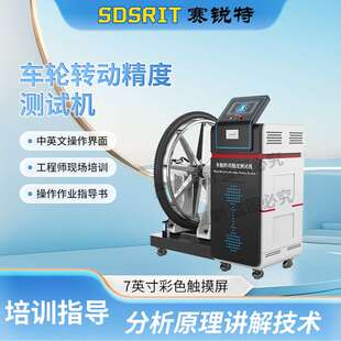 SRT 2005 Z465 EN14764 参数稳定 车轮转动精度测试机 赛锐特