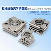 显微镜 2英寸镜片二轴省空间安装 端面调节挠性光学调整镜架0.5