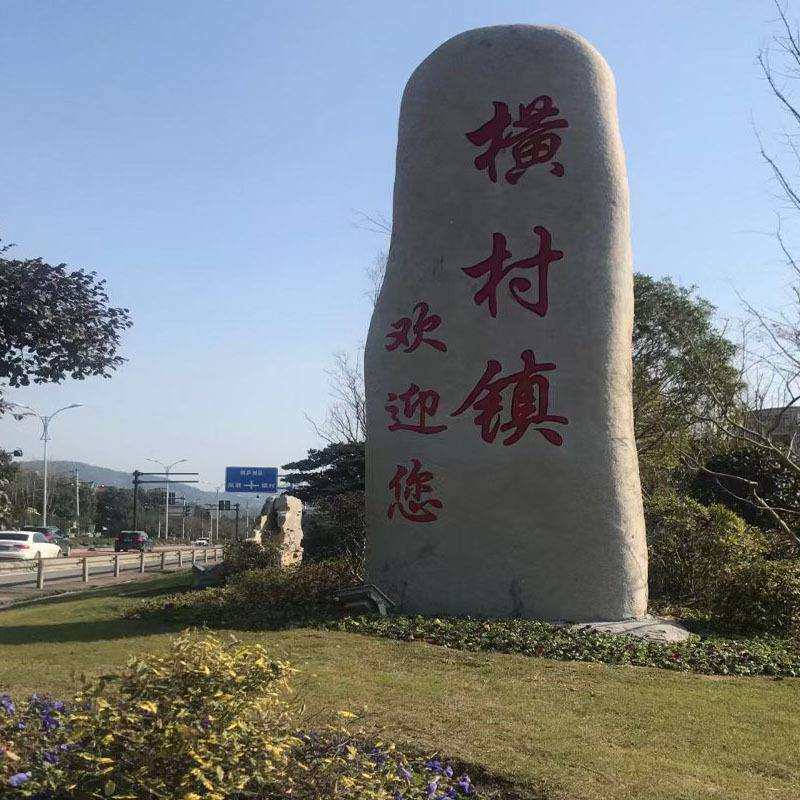 天然刻字立石景观石大型园林自然石头卧石庭院户外校园广场石