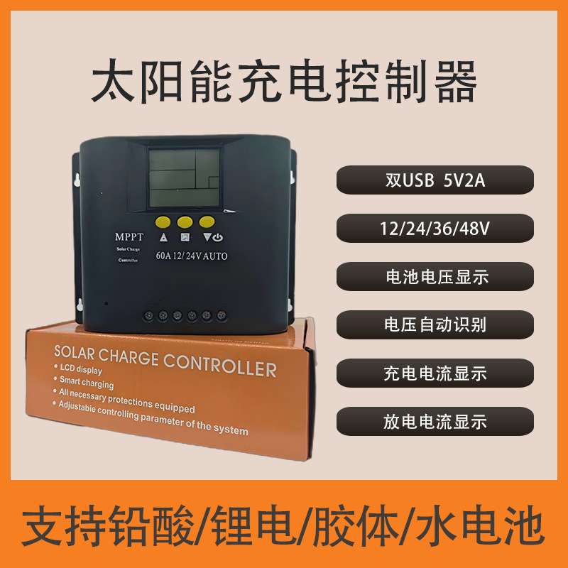 太阳能板MPPT控制器离网系统发电四电压自动识别光伏48V充电