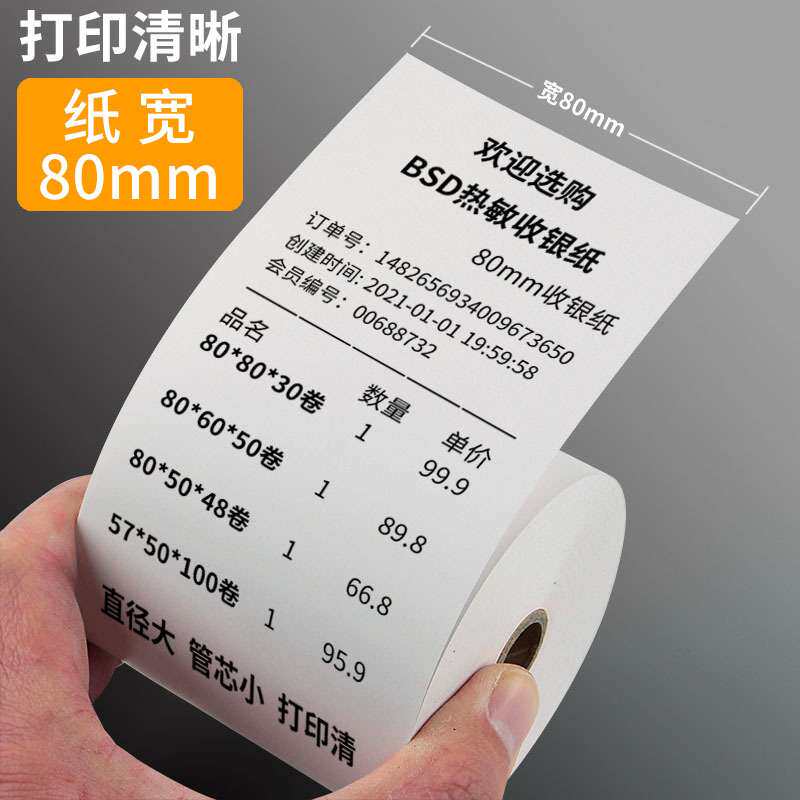8050收银热敏纸打印纸80x80热敏纸80x60厨房80mm小票纸80x50热敏
