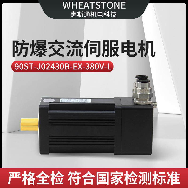 取料机械手用90基座防爆交流伺服电机380V 400W国产防爆伺服电机