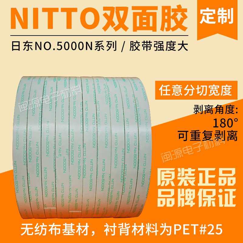 NITTO NO.5000NC双面胶耐高温强粘NITTO无纺布双面胶带重复使用