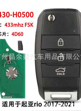 95430-H0500适用3键起亚rio折叠遥控汽车钥匙433mhz频率4D60芯片