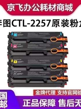 原装奔图CTL-2257HKCMY黑青黄红色硒鼓碳粉盒 CP2257DN CM2277ADN
