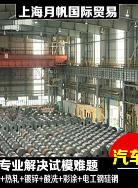 SAE-J404 8622 宝钢股份 首钢汽车钢板 酸洗镀锌板 冷轧卷板