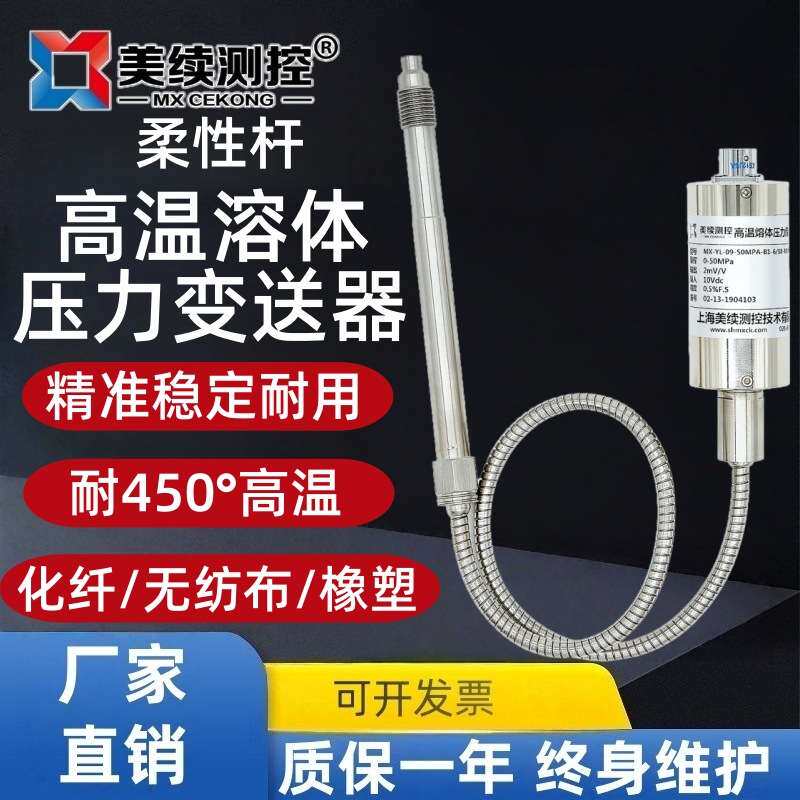 美续替代丹尼斯科柔性杆耐高温熔体压力传感变送器熔喷布挤出机