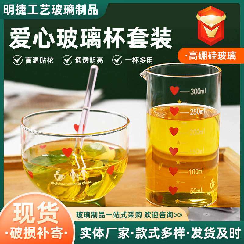 创意爱心玻璃杯家用套装高硼硅玻璃量杯沙拉碗奶茶冰粥碗耐热玻璃