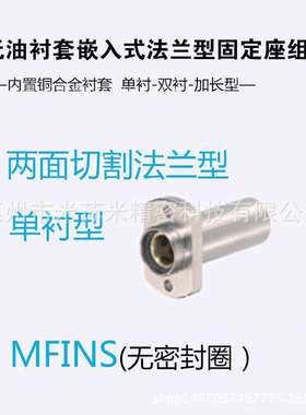 无油衬套嵌入式法兰型固定座组件 MFINS20/25/30代替米苏米ISUMI