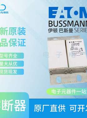 170M1860 170M1861 170M1862 170M1863巴斯曼 Bussmann储能熔断器