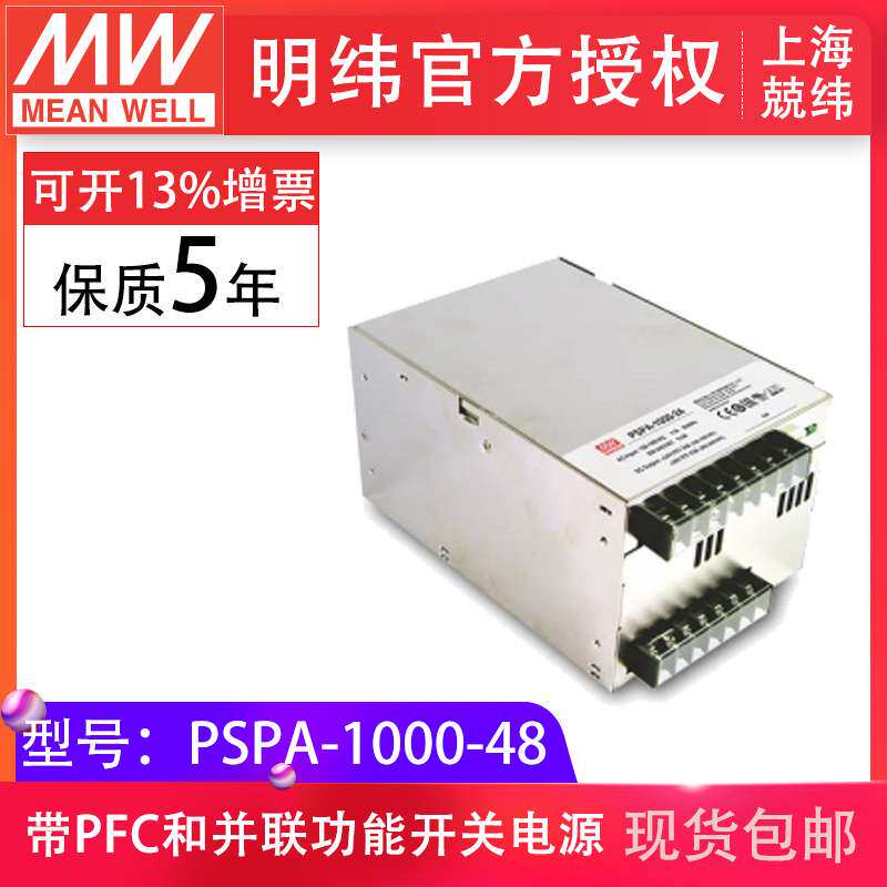明纬pspa-1000-48v 大功率带pfc可并联铁壳 新款现货开关驱动电源