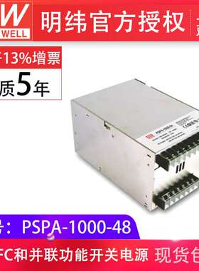 明纬pspa-1000-48v 大功率带pfc可并联铁壳 新款现货开关驱动电源