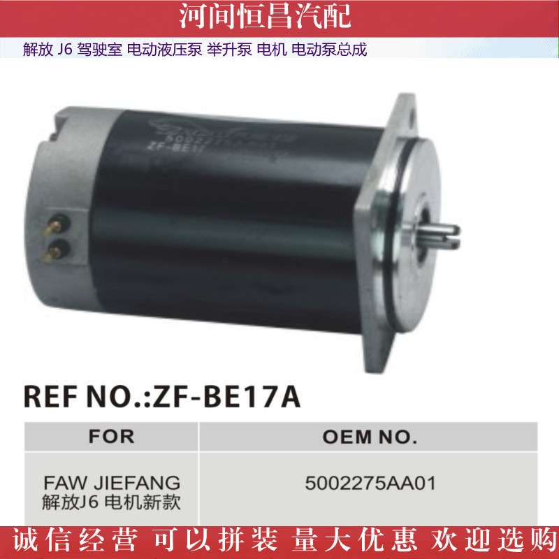 解放 J6 天V 悍V 驾驶室 电动组合液压泵 举升泵 电机 电动泵总成