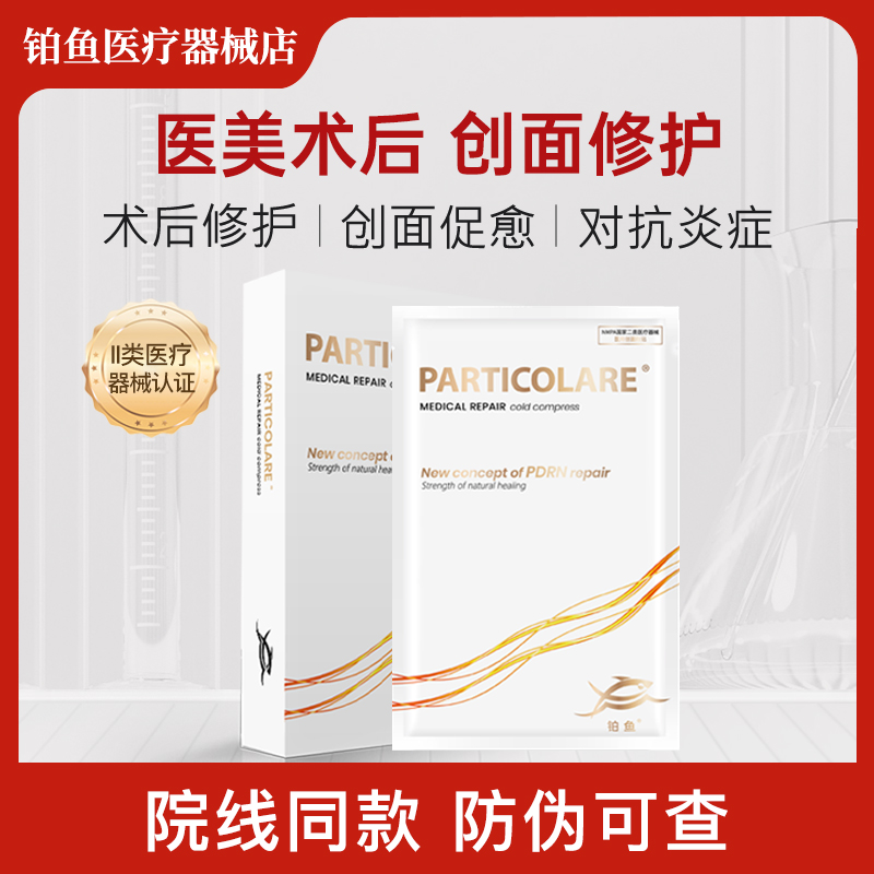 铂鱼小金鱼铂金三文鱼医用敷料冷敷贴补水保湿面膜型术后修护械号