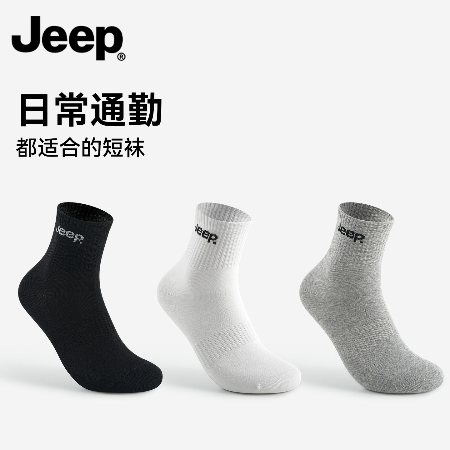 JEEP吉普男士袜子纯棉男款防臭抗菌男生运动短袜吸汗抗起球中筒袜