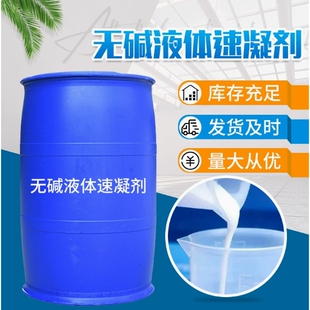 混凝土速凝剂液体建筑隧道矿山喷浆粉剂早强剂无碱液体速凝剂