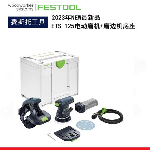 FESTOOL费斯托工具ETS125电动磨机及磨边机底座斜角侧面打磨套装