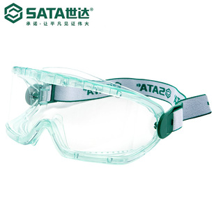 Sata/世达安全全视野护目镜防雾YF0203/YF0204劳保防护眼镜