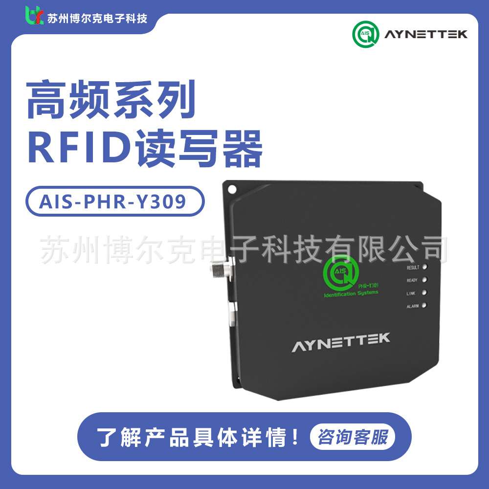 安奈特AIS-PHR-Y309高频一体式RFID读写器多通道嵌入式工业自动化图片