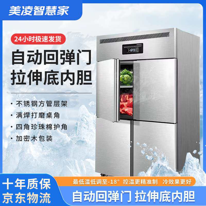 美凌智慧家冰箱商用冷藏冷冻双温保鲜四六门冷柜
