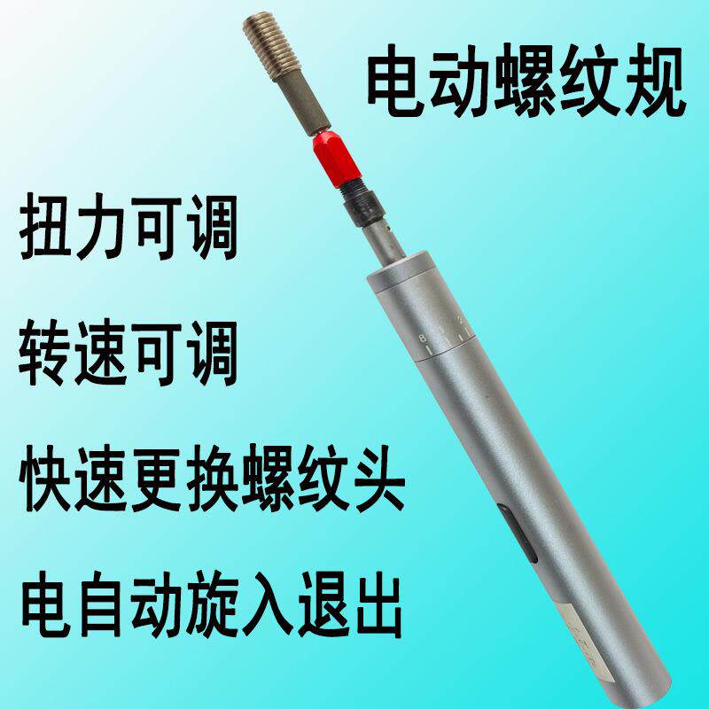 电动螺纹检测塞规自动充电旋进入退出批量通止规手持量牙规扭