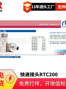 倍润RTC快速接头RTC200系列替Staubli