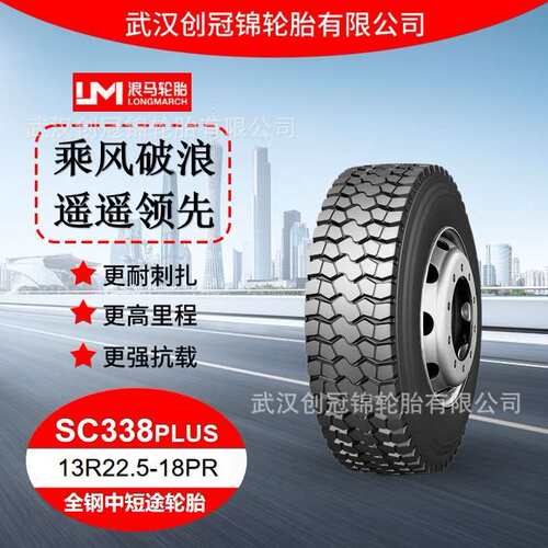 朝阳浪马轮胎13R22.5-18PRSC338PLUS途顺全钢丝中短途轮胎
