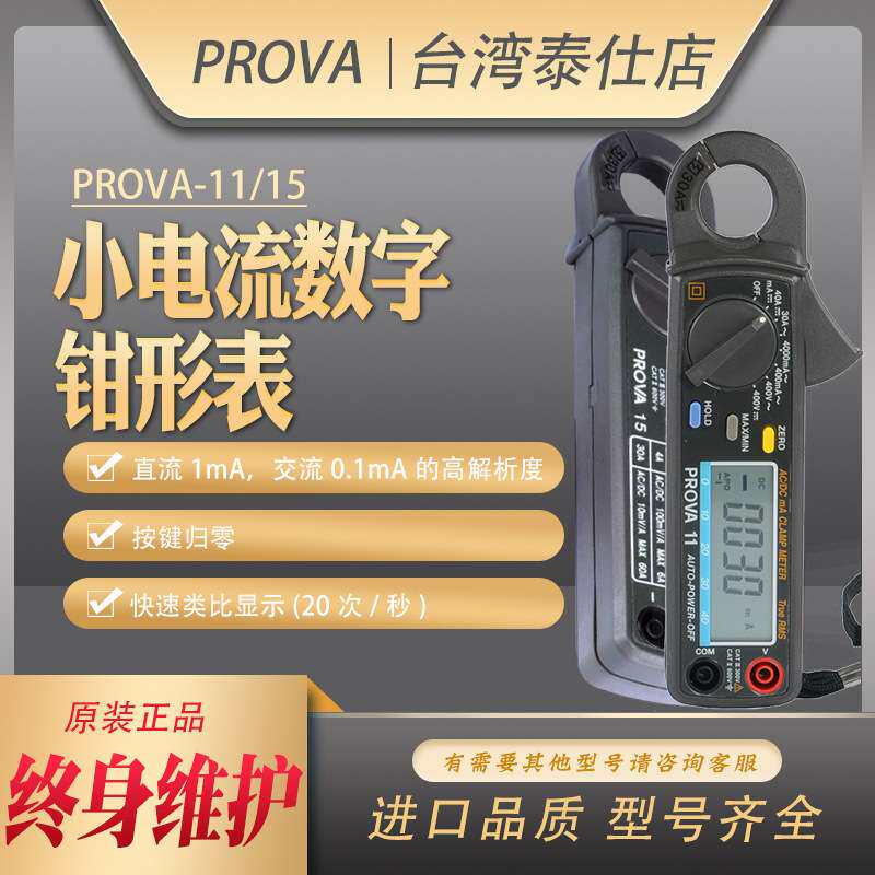 PROVA-11/15/1200/2000/2003宝华数字大小电流钳形型表微电流