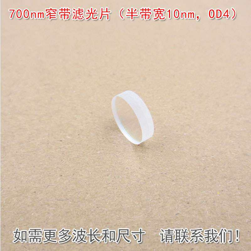 700nm窄带滤光片原装进口玻璃镀膜通光镜片(半带宽10nm,OD4)