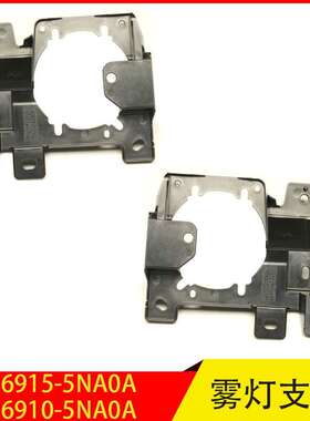 26915-5NA0A 26910-5NA0A 适用英菲尼迪QX50前杠雾灯支架底座