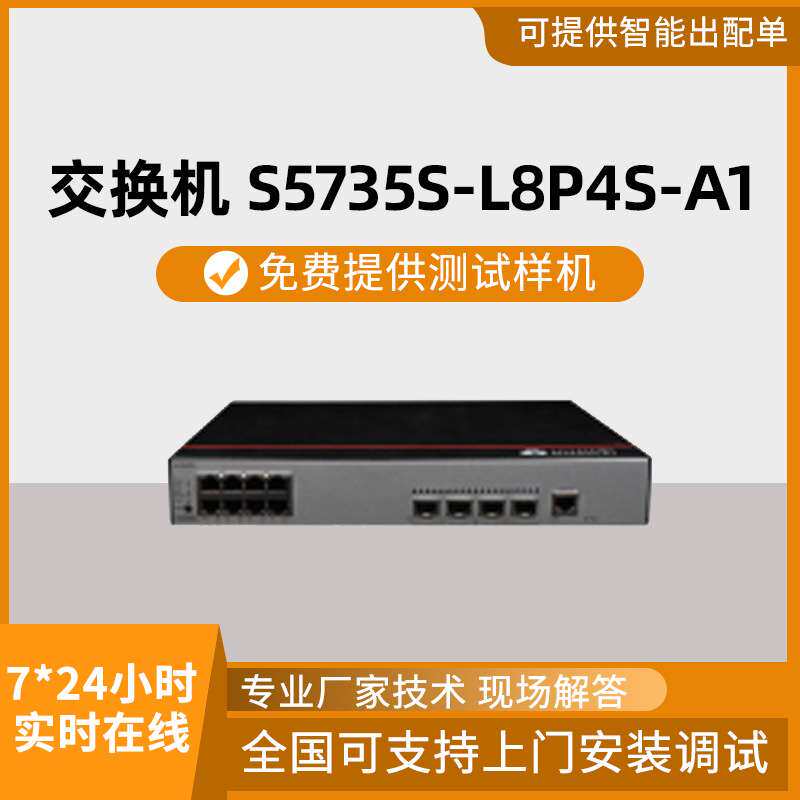 千兆交换机 12口千兆电S5735S-L8P4S-A1 POE供电企业级交换机