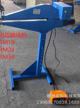 电动辘线机RM18RM24RM36滚珠机调速脚踏控制厚度1.2mm