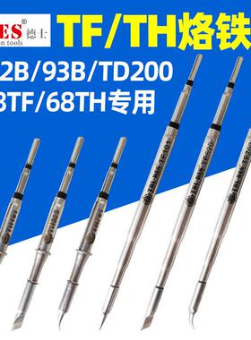 德士DES德国进口TF TH系列烙铁头H93B发热芯68TH一体电焊头焊咀