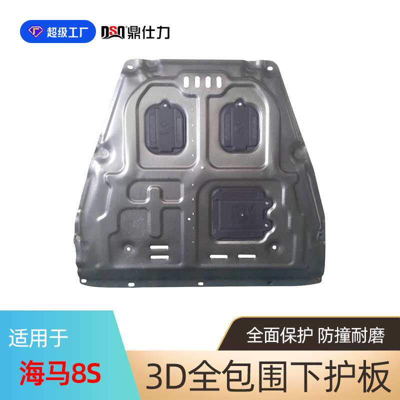 适用于海马8S 海马V70发动机护板海马S5 海马骑士 海马S7底盘防护