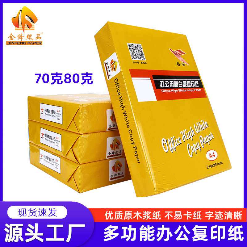 春瑶A4打印纸100张70/80克双面复印办公学生空白草稿纸现货