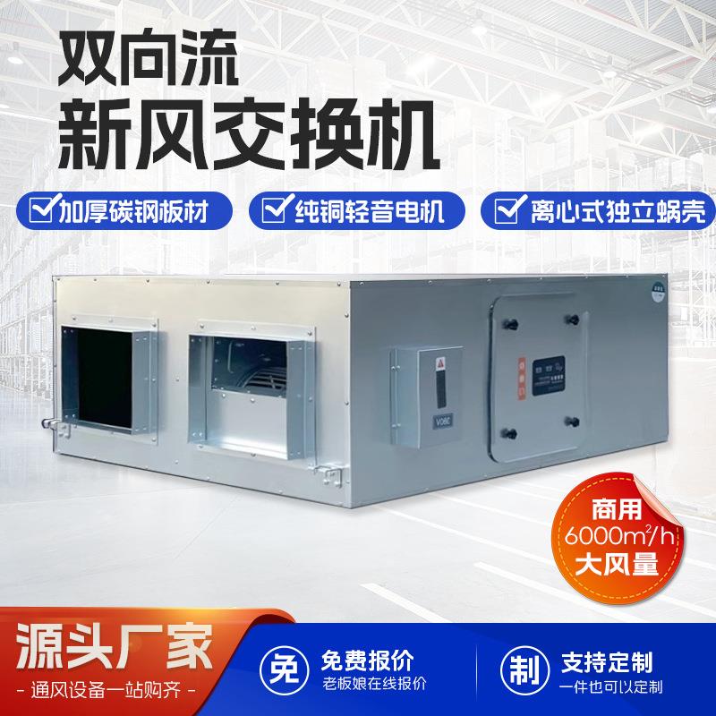 双向流新风换气机组大风量商用全热交换机5000风量新风系统吊顶式
