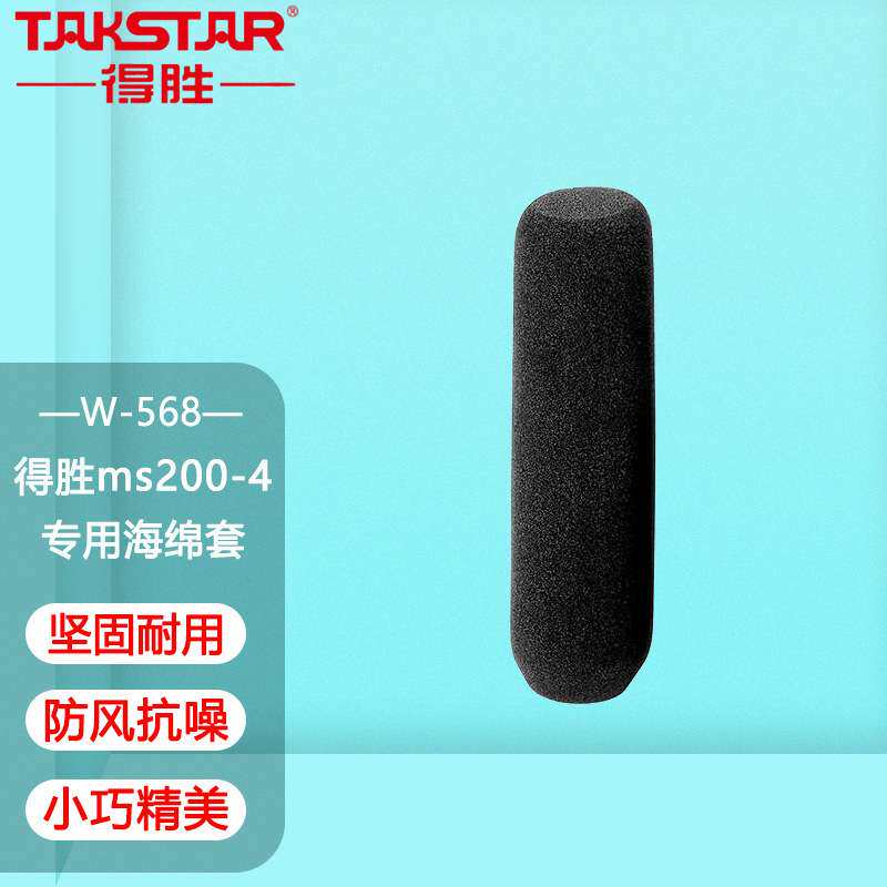 Takstar/得胜 ms200-4专用海绵套防风棉海绵罩小巧迷你得胜W-568