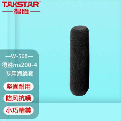 Takstar/得胜 ms200-4专用海绵套防风棉海绵罩小巧迷你得胜W-568
