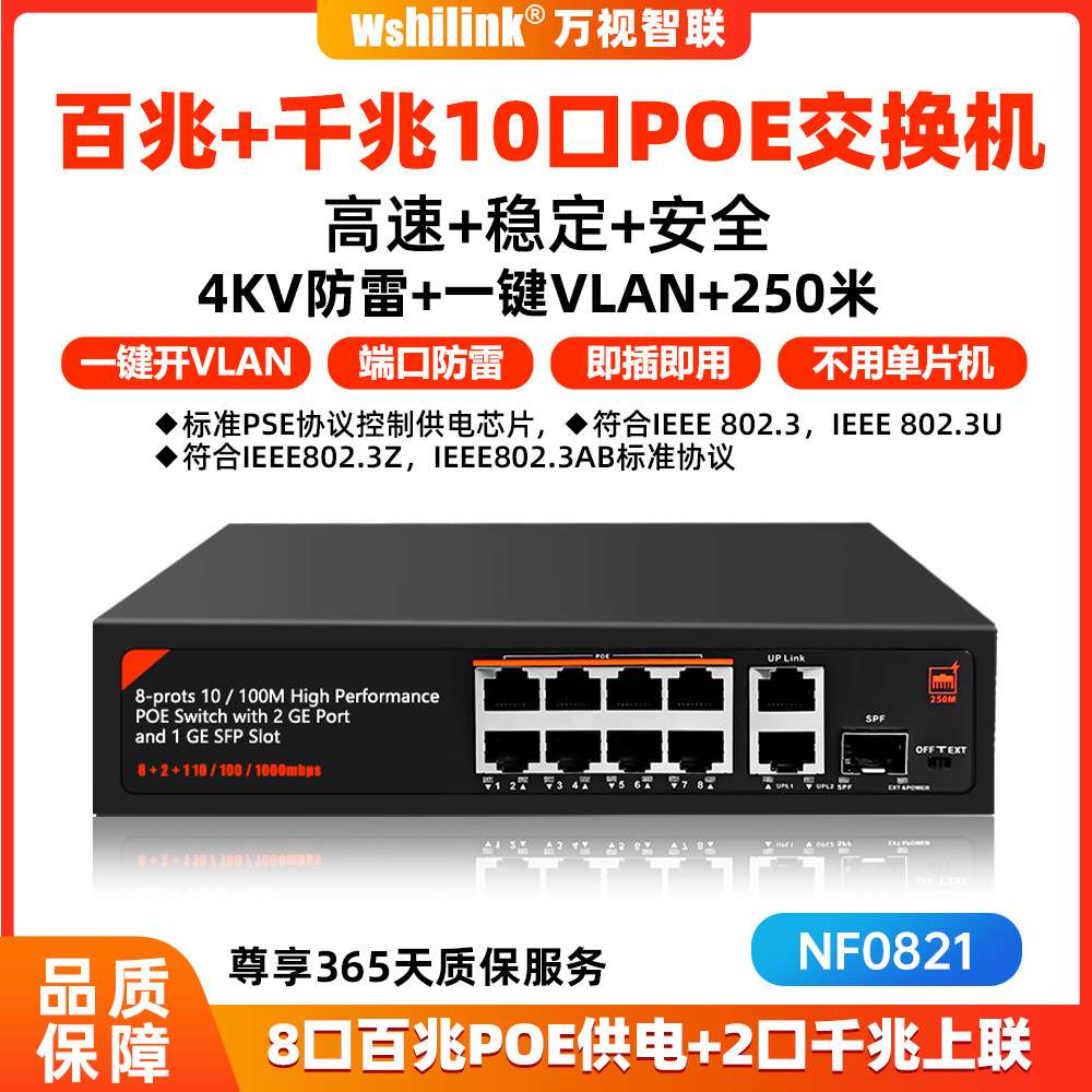 国产芯片标准poe交换机智能网络千兆交换机8口百兆网络供电NF0821