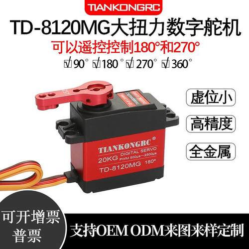 20KG数码舵机TD8120大扭力金属外壳机械臂机器人云台电赛10W20W