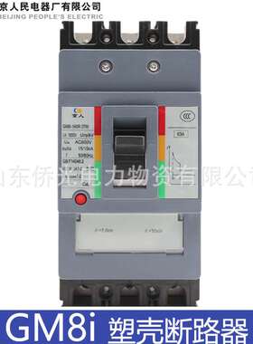北京人民京人塑壳断路器GM8i-160R 320R/3TM AC690V 800V