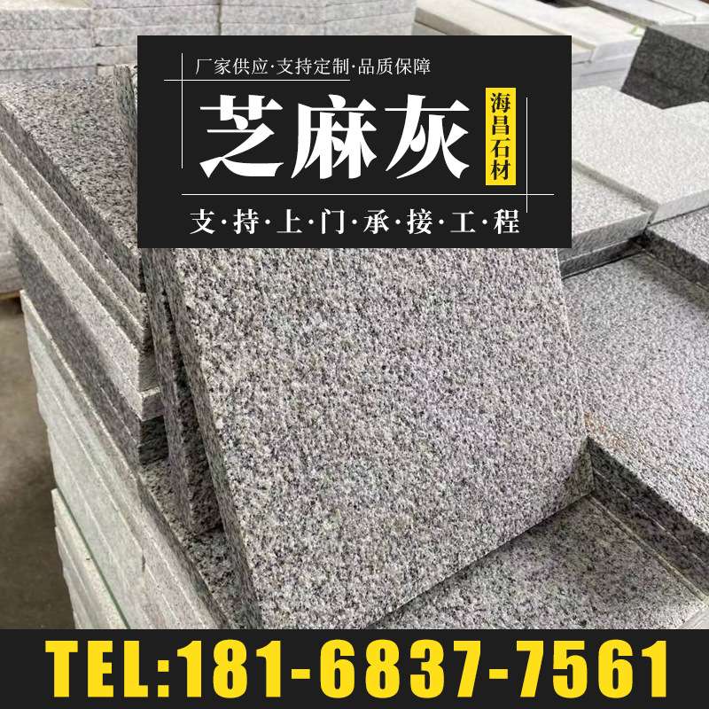 大理石花岗岩芝麻灰火烧板荔枝面光面路牙石庭院别墅田园户外地砖