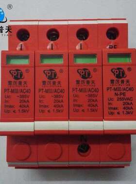 电动汽车充电桩 PT-MIII/3+1AC40 充电桩防雷器 防浪涌保护器