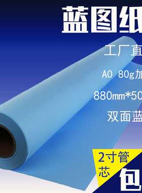 工厂直销80克A0蓝图纸 880mm*50m卷/设计用纸工程纸a0 双面蓝图纸