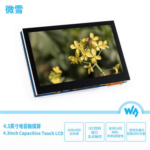 微雪4.3寸电容触摸液晶显示屏IPS 800×480 RGB I2C接口 5点触控