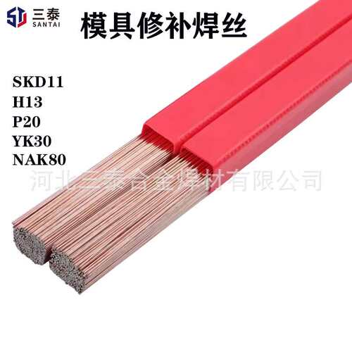 SKD11模具修补焊丝 H13/45#/P20/718/S136/NAK80/SKD61 氩弧焊丝
