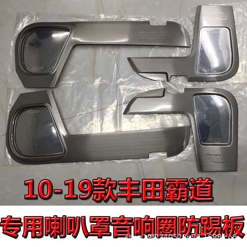 10-19普拉多专用车门喇叭罩防踢板霸道改装内饰音响圈装饰防踢垫