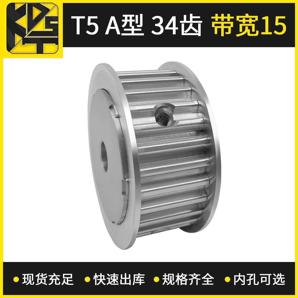 现货同步带轮 T5 AF型 34齿 带宽15 自动轮椅同步轮加工