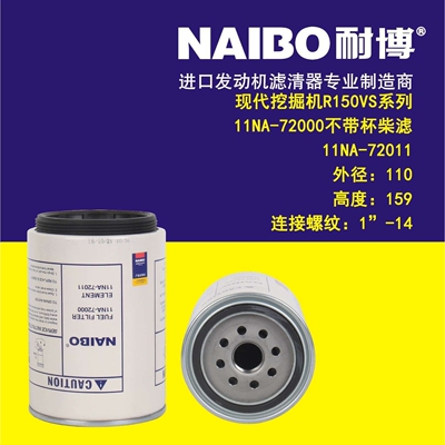 11NA-72000不带杯  挖掘机R150VS 柴滤    11NA-72011 内圈
